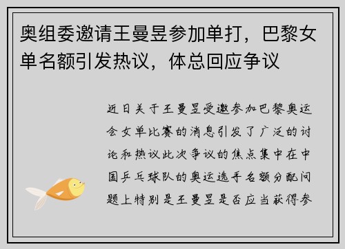 奥组委邀请王曼昱参加单打，巴黎女单名额引发热议，体总回应争议