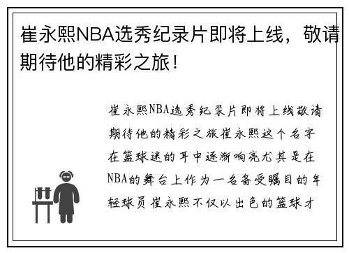 崔永熙NBA选秀纪录片即将上线，敬请期待他的精彩之旅！