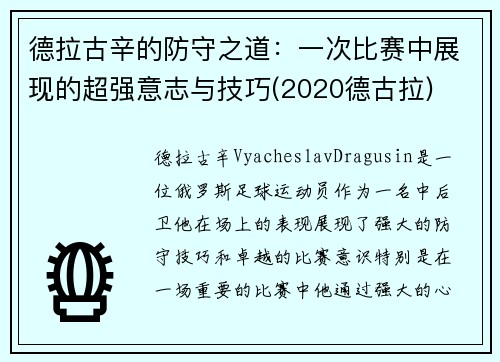 德拉古辛的防守之道：一次比赛中展现的超强意志与技巧(2020德古拉)