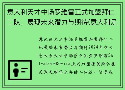 意大利天才中场罗维雷正式加盟拜仁二队，展现未来潜力与期待(意大利足球罗西简历)