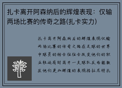 扎卡离开阿森纳后的辉煌表现：仅输两场比赛的传奇之路(扎卡实力)