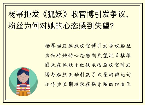 杨幂拒发《狐妖》收官博引发争议，粉丝为何对她的心态感到失望？