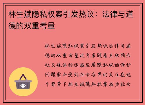 林生斌隐私权案引发热议：法律与道德的双重考量