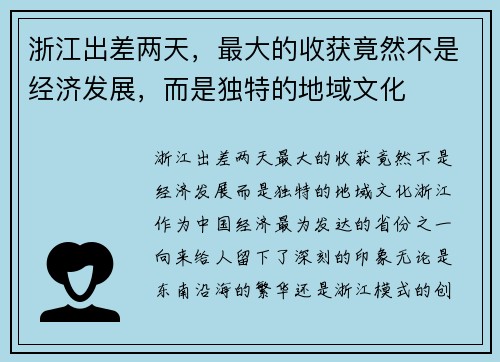 浙江出差两天，最大的收获竟然不是经济发展，而是独特的地域文化