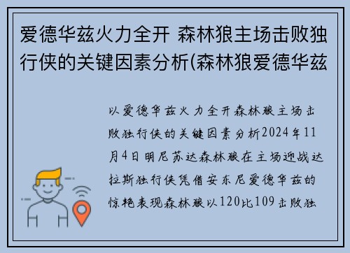 爱德华兹火力全开 森林狼主场击败独行侠的关键因素分析(森林狼爱德华兹定妆照)