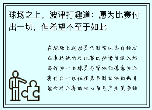 球场之上，波津打趣道：愿为比赛付出一切，但希望不至于如此