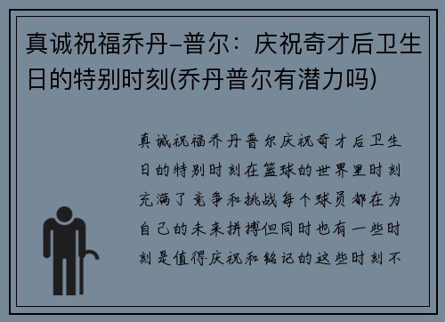 真诚祝福乔丹-普尔：庆祝奇才后卫生日的特别时刻(乔丹普尔有潜力吗)