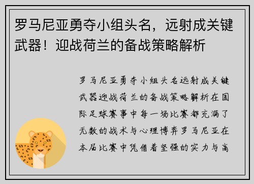 罗马尼亚勇夺小组头名，远射成关键武器！迎战荷兰的备战策略解析