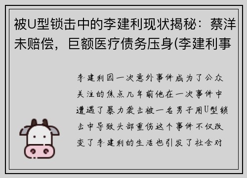 被U型锁击中的李建利现状揭秘：蔡洋未赔偿，巨额医疗债务压身(李建利事件)