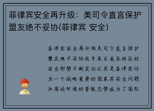 菲律宾安全再升级：美司令直言保护盟友绝不妥协(菲律宾 安全)