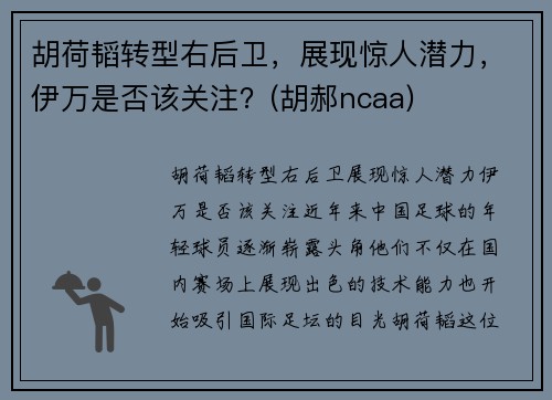 胡荷韬转型右后卫，展现惊人潜力，伊万是否该关注？(胡郝ncaa)