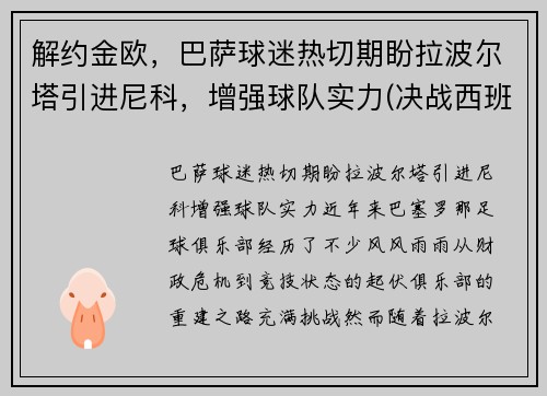 解约金欧，巴萨球迷热切期盼拉波尔塔引进尼科，增强球队实力(决战西班牙国家德比!拉波尔塔回归巴萨欲再续传奇)