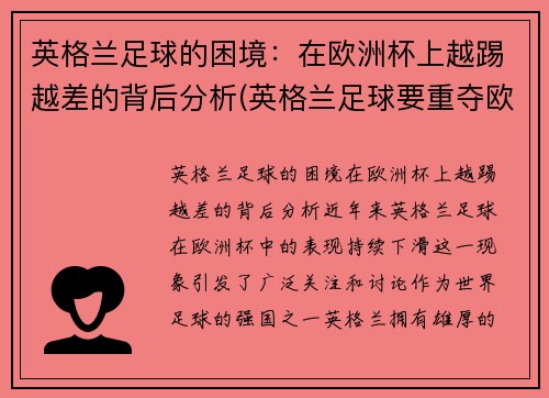 英格兰足球的困境：在欧洲杯上越踢越差的背后分析(英格兰足球要重夺欧战霸权)