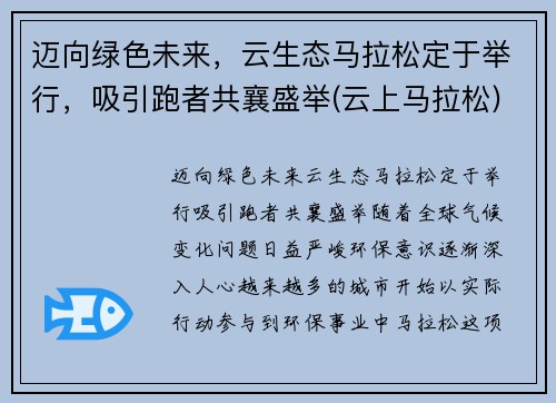 迈向绿色未来，云生态马拉松定于举行，吸引跑者共襄盛举(云上马拉松)