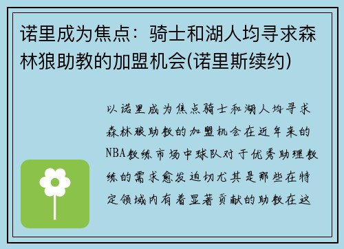 诺里成为焦点：骑士和湖人均寻求森林狼助教的加盟机会(诺里斯续约)