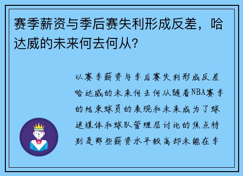 赛季薪资与季后赛失利形成反差，哈达威的未来何去何从？