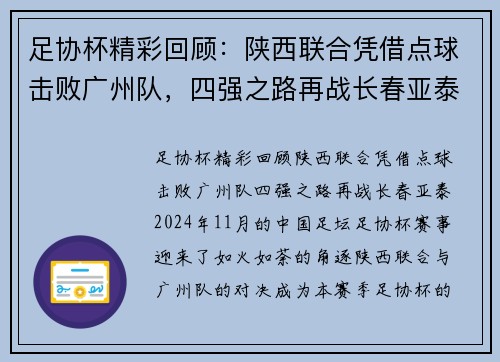 足协杯精彩回顾：陕西联合凭借点球击败广州队，四强之路再战长春亚泰