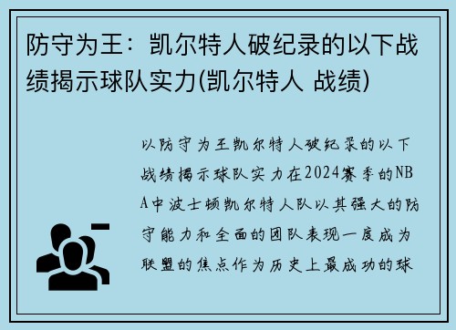 防守为王：凯尔特人破纪录的以下战绩揭示球队实力(凯尔特人 战绩)