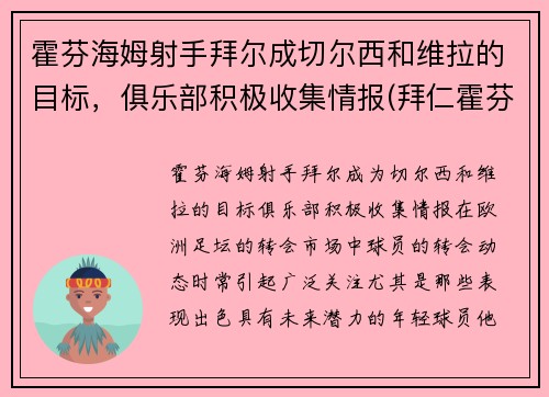 霍芬海姆射手拜尔成切尔西和维拉的目标，俱乐部积极收集情报(拜仁霍芬海姆事件买球)