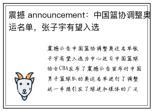 震撼 announcement：中国篮协调整奥运名单，张子宇有望入选