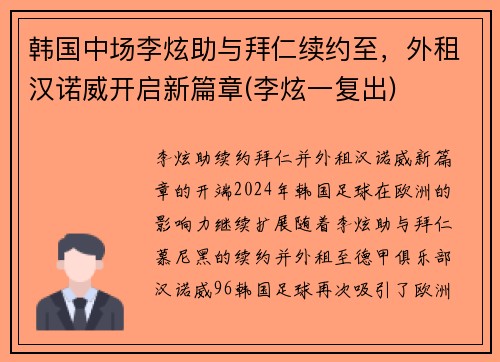 韩国中场李炫助与拜仁续约至，外租汉诺威开启新篇章(李炫一复出)