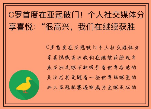 C罗首度在亚冠破门！个人社交媒体分享喜悦：“很高兴，我们在继续获胜！”