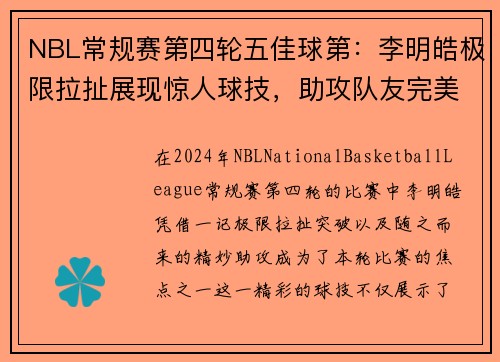 NBL常规赛第四轮五佳球第：李明皓极限拉扯展现惊人球技，助攻队友完美得分