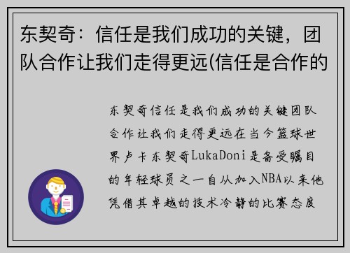 东契奇：信任是我们成功的关键，团队合作让我们走得更远(信任是合作的前提)