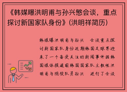 《韩媒曝洪明甫与孙兴慜会谈，重点探讨新国家队身份》(洪明祥简历)