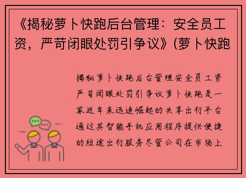 《揭秘萝卜快跑后台管理：安全员工资，严苛闭眼处罚引争议》(萝卜快跑怎么样)