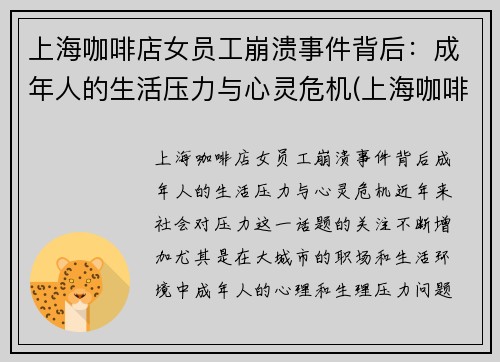 上海咖啡店女员工崩溃事件背后：成年人的生活压力与心灵危机(上海咖啡店manner)