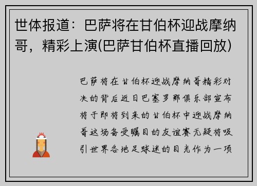 世体报道：巴萨将在甘伯杯迎战摩纳哥，精彩上演(巴萨甘伯杯直播回放)