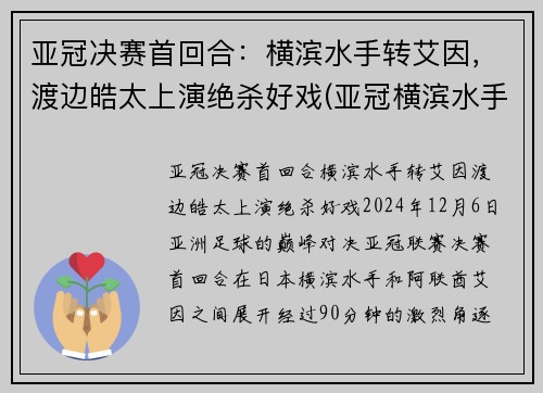 亚冠决赛首回合：横滨水手转艾因，渡边皓太上演绝杀好戏(亚冠横滨水手对悉尼)