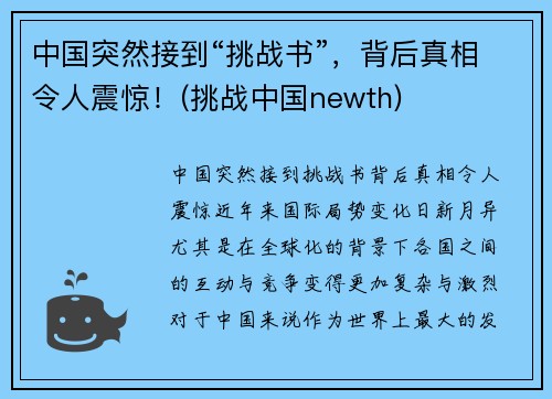 中国突然接到“挑战书”，背后真相令人震惊！(挑战中国newth)