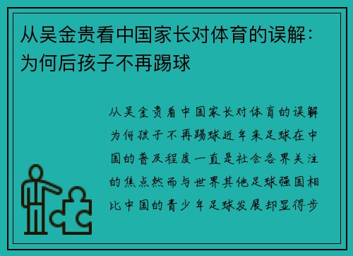 从吴金贵看中国家长对体育的误解：为何后孩子不再踢球